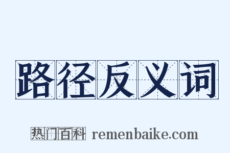 路径反义词是什么意思的图片